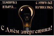 С днём энергетика, друзья